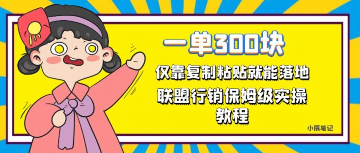 一单轻松300元，仅靠复制粘贴，每天操作一个小时，联盟行销保姆级出单教程，正规长久稳定副业【揭秘】-第一资源网