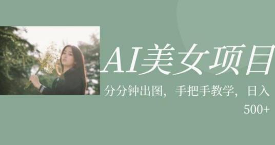 AI美女项目，利用美女号的图片视频获取收益【揭秘】-第一资源网