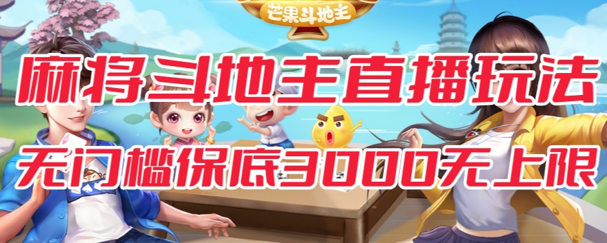 斗地主&麻将低门槛有保底收入直播玩法全流程兔费对接【3000保底无上限】-第一资源网