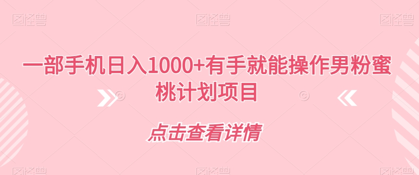 一部手机日入1000+有手就能操作男粉蜜桃计划项目【揭秘】-第一资源网