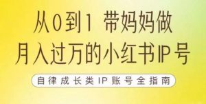 100天小红书训练营【7期】，带你做自媒体博主，每月多赚四位数，自律成长IP账号全指南-第一资源网
