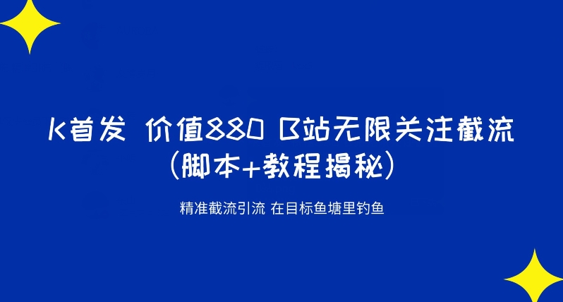 K首发价值880 B站无限关注截流精准引流（脚本+教程揭秘）-第一资源网