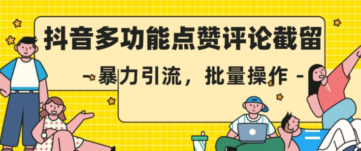抖音多功能点赞评论截留，暴力引流，批量操作【揭秘】-第一资源网