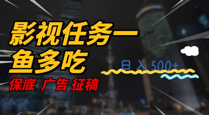 影视任务一鱼多吃玩法，无脑操作日入3位数-第一资源网