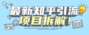 项目拆解知乎引流创业粉各种粉机器模拟人工操作可以无限多开【揭秘】-第一资源网