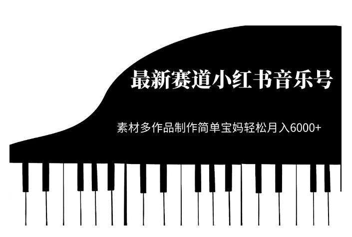 最新赛道小红书音乐号，素材多作品制作简单宝妈轻松月入6000+【揭秘】-第一资源网