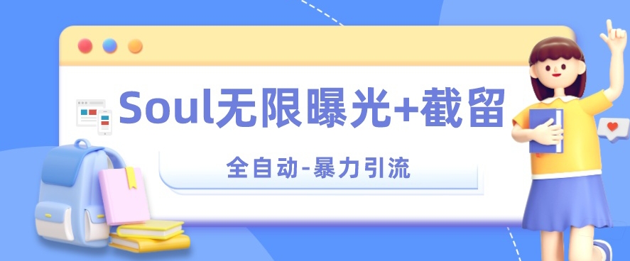 【暴力引流】Soul无限曝光+截留一体的软件【揭秘】-第一资源网