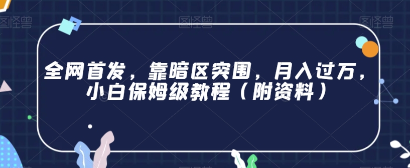 全网首发，靠暗区突围，月入过万，小白保姆级教程（附资料）【揭秘】-第一资源网