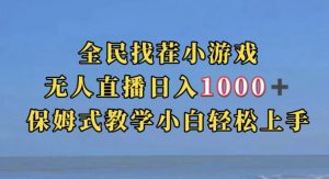 全民找茬小游戏直播玩法，抖音爆火直播玩法，日入1000+-第一资源网