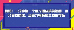 揭秘！一分钟拍一个百万播放搞笑视频，百分百自然流，当百万视频博主你也可以-第一资源网