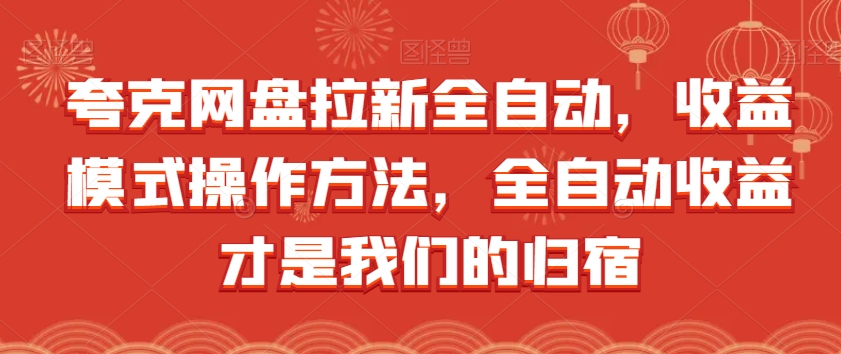 夸克网盘拉新全自动，收益模式操作方法，全自动收益才是我们的归宿-第一资源网