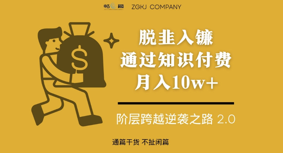 脱韭入镰，通过做“超级个体“月入10w+，普通人实现阶层跨越的最优解-第一资源网