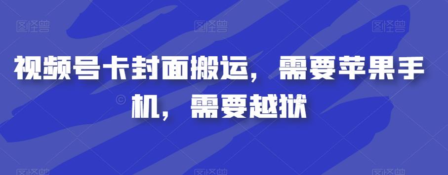视频号卡封面搬运，需要苹果手机，需要越狱-第一资源网