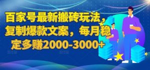 百家号最新搬砖玩法，复制爆款文案，每月稳定多赚2000-3000+【揭秘】-第一资源网