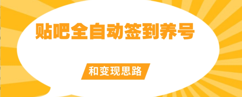 【原创开发】贴吧全自动签到养号和变现思路【揭秘】-第一资源网