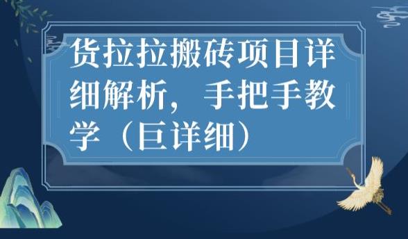 最新货拉拉搬砖项目详细解析，手把手教学（巨详细）-第一资源网