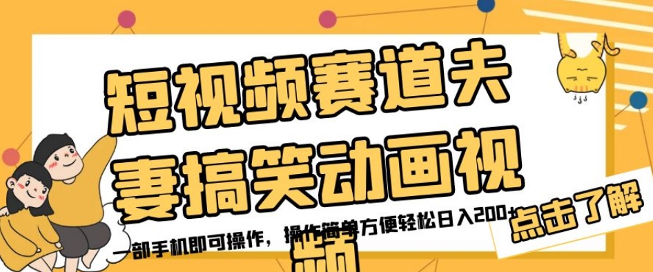 短视频赛道夫妻搞笑动画视频，一部手机即可操作，操作简单方便轻松日入200+-第一资源网