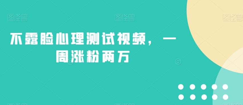 不露脸心理测试视频，一周涨粉两万【揭秘】-第一资源网