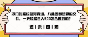 冷门的超级蓝海赛道,八卦圈都想要的文件,一天轻松日入500怎么做到的?【揭秘】-第一资源网