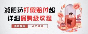 外面收费2800的减肥药打假赔付超详细教程解析,稳稳下车【详细玩法教程】【仅揭秘】-第一资源网