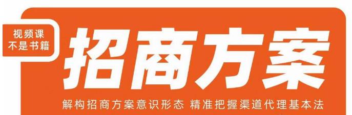 王昕招商方案，解构招商方案意识形态，精准把握渠道代理基本法-第一资源网