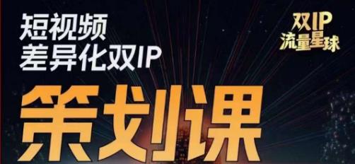 干饭人伊伊莫大虾流量星球，​短视频差异化双IP策划课（2023新版）-第一资源网