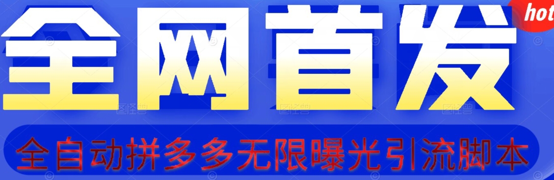 【首发】拆解拼多多如何日引100+精准粉（附脚本+视频教程）【揭秘】-第一资源网