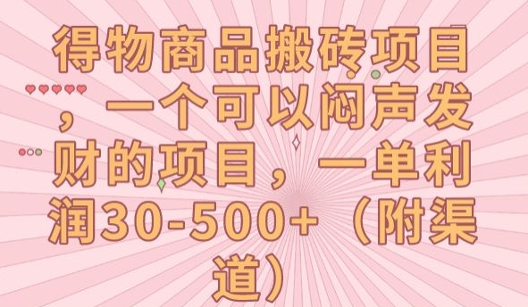 得物商品搬砖项目，一个可以闷声发财的项目，一单利润30-500+【揭秘】-第一资源网