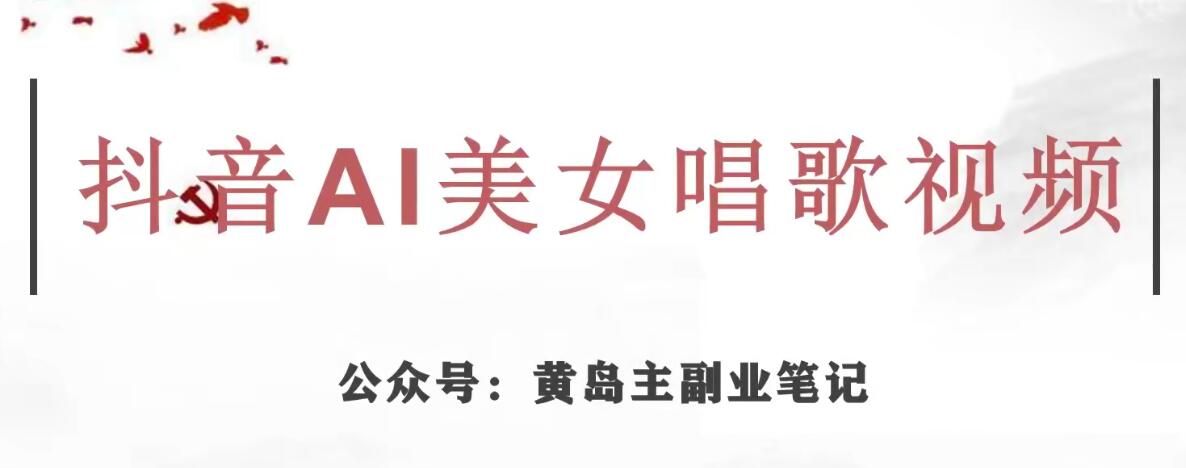 黄岛主·抖音AI美女唱歌视频项目，效果非常不错，涨粉更快-第一资源网