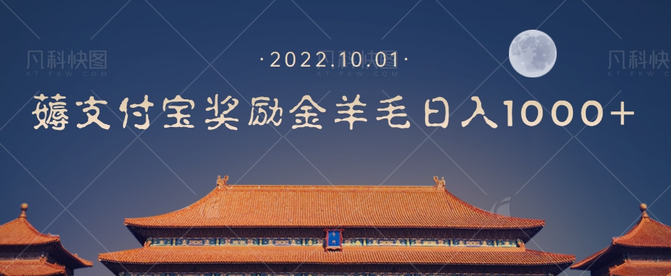 一部手机薅支付奖励金宝羊毛轻松日入1000+-第一资源网
