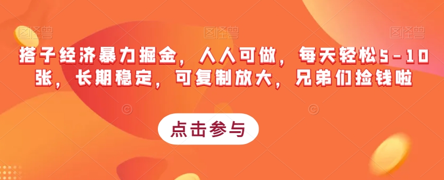 搭子经济暴力掘金，人人可做，每天轻松5-10张，长期稳定，可复制放大，兄弟们捡钱啦-第一资源网