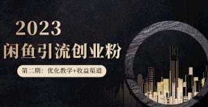 第二期：暴力引流，无脑搬运，闲鱼创业粉引流一天200+，更新闲鱼防封号优化教学，每天多300+收益-第一资源网