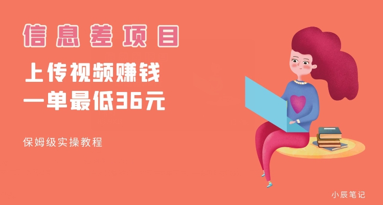 顶级信息差项目，帮别人上传视频，一个视频最低36，保姆级全流程【揭秘】-第一资源网