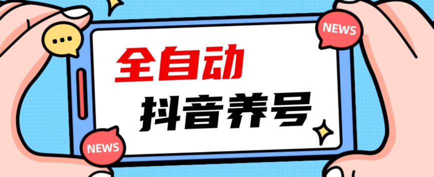2023爆火抖音自动养号攻略、清晰打上系统标签，打造活跃账号！-第一资源网