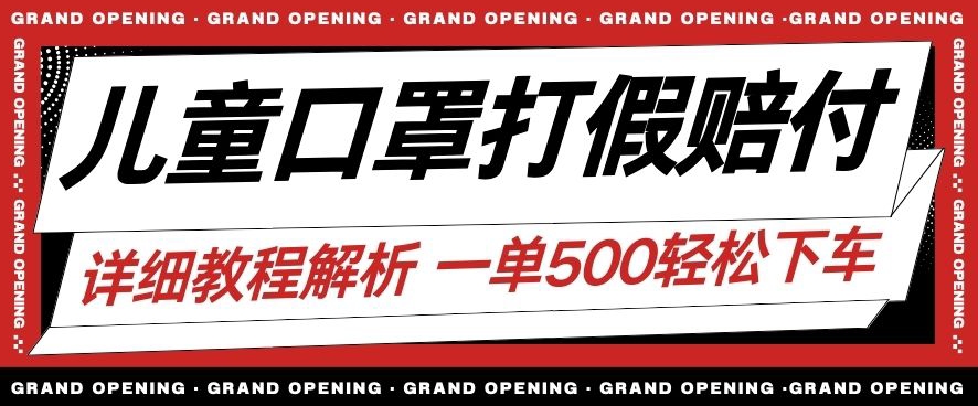 最新儿童口罩打假赔付玩法一单收益500+小白轻松下车【详细视频玩法教程】【仅揭秘】-第一资源网