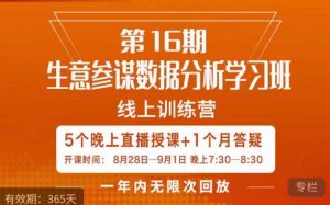 宁静·生意参谋数据分析学习班，解决商家4大痛点，学会分析数据，打造爆款！-第一资源网