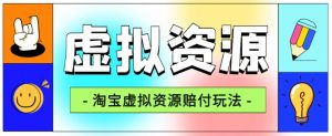 全网首发淘宝虚拟资源赔付玩法,利润单玩法单日6000+【仅揭秘】-第一资源网