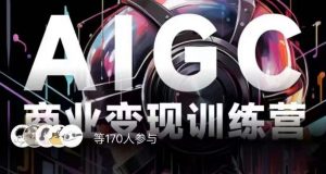 AIGC商业变现训练营，AI时代来临，焦虑不如行动，躬身入局是最好的选择-第一资源网