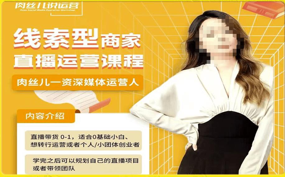 线索型商家小风车直播运营课程，留资直播间直播带货0-1手把手教学，操盘手助力从0-1轻松做-第一资源网
