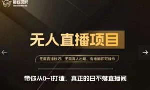 前线玩家快手无人直播带货课,带你从0-1打造,真正的日不落直播间-第一资源网