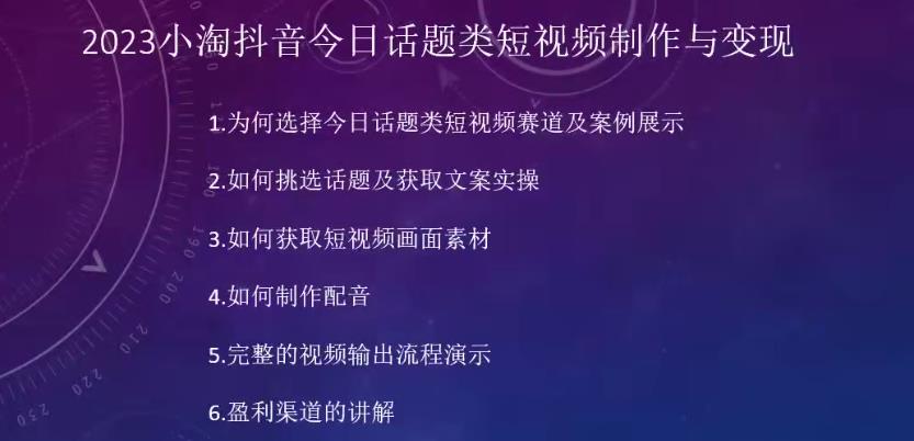 2023小淘抖音今日话题类短视频制作与变现，人人都能操作的短视频项目-第一资源网