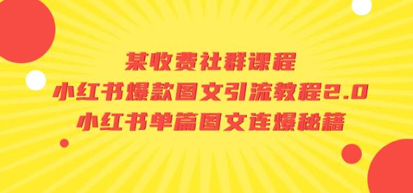 某收费社群课程：小红书爆款图文引流教程2.0+小红书单篇图文连爆秘籍-第一资源网