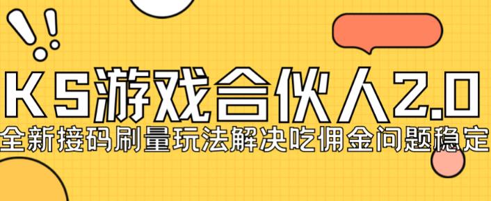 快手游戏合伙人最新刷量2.0玩法解决吃佣问题稳定跑一天150-200接码无限操作-第一资源网