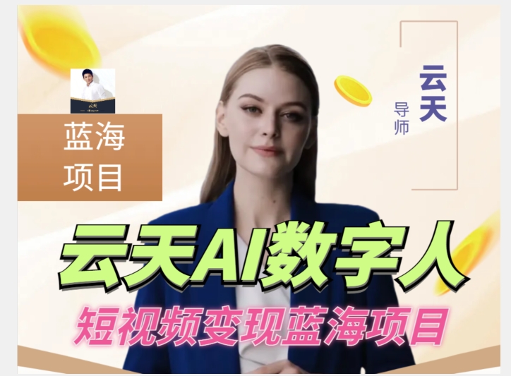 云天AI数字人短视频项目，门槛低，适合各类人群-第一资源网