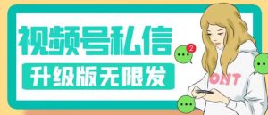 视频号暴力私信升级版，引流精准效果炸裂（教程+脚本）【揭秘】-第一资源网