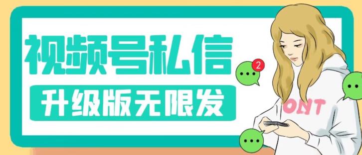 视频号暴力私信升级版，引流精准效果炸裂（教程+脚本）【揭秘】-第一资源网