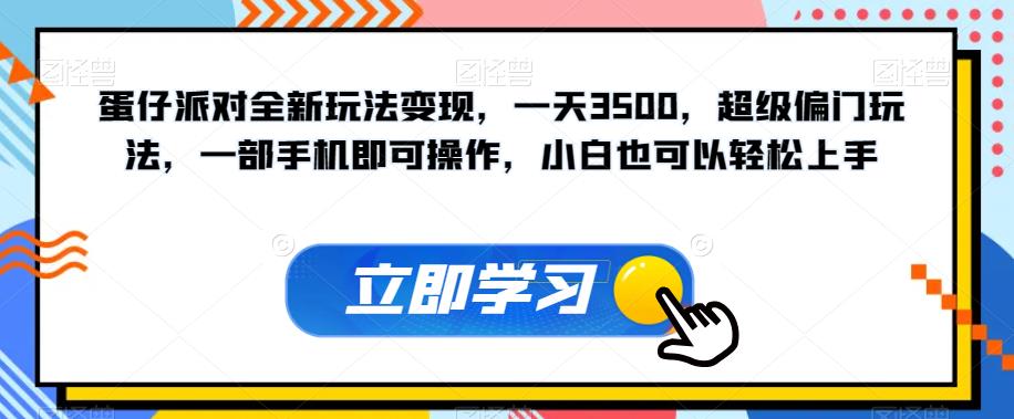 蛋仔派对全新玩法变现，一天3500，超级偏门玩法，一部手机即可操作，小白也可以轻松上手-第一资源网
