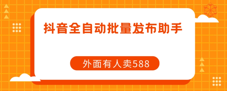 【原创开发】外面卖588抖音全自动批量发布助手-第一资源网