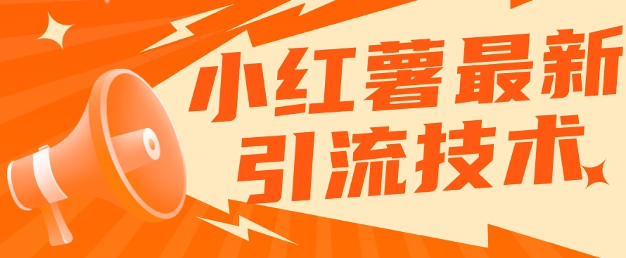 小红书最新引流技术，真正实现解放双手暴力引流-第一资源网