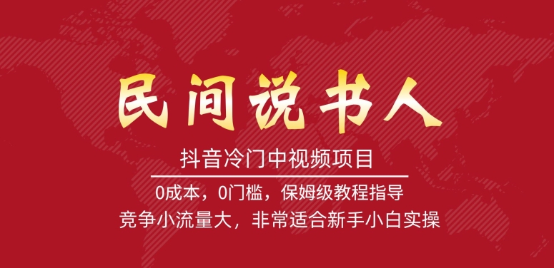 抖音冷门中视频项目，民间说书人，竞争小流量大，非常适合新手小白实操-第一资源网